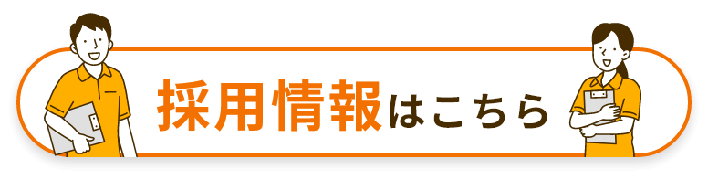 採用情報はこちら